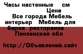 Часы настенные 42 см “Philippo Vincitore“ › Цена ­ 4 500 - Все города Мебель, интерьер » Мебель для баров, ресторанов   . Пензенская обл.